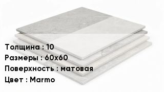 Керамогранит 10 60х60 матовая Marmo